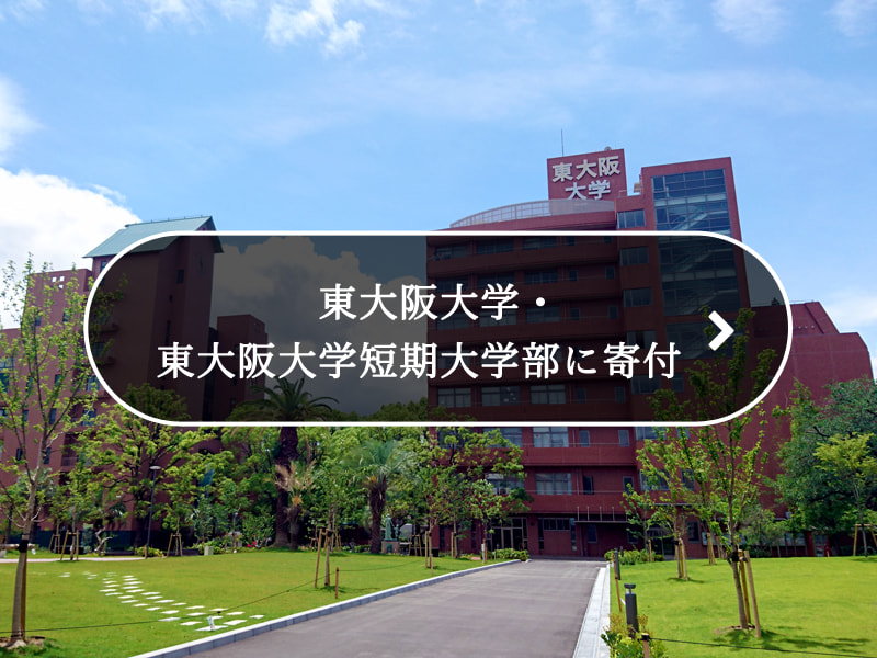 東大阪大学・東大阪大学短期大学部に寄付